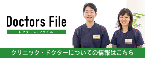 ドクターズ・ファイル クリニック・ドクターについての情報はこちら